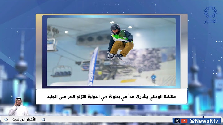 منتخبنا الوطني يشارك غداً في بطولة دبي الدولية للتزلج الحر على الجليد