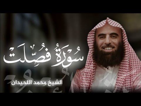 تلاوة خاشعة ل سورة فصلت بصوت الشيخ محمد اللحيدان