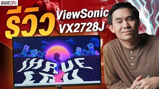 รีวิว ViewSonic VX2728J จอขนาด 27 นิ้วฟีเจอร์ครบเครื่อง ราคาสุดคุ้ม | iHAVECPU