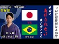 【副音声的生配信】W杯前最終調整！『日本代表vsブラジル戦』を一緒に観戦しよう！のアーカイブ