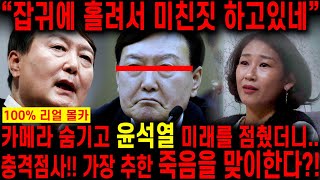 잡귀에 홀려서 미친짓을 했네?! 경악!! 윤석열 사주만 넣고 앞으로 생길일을 묻자.. 추한 죽음을 맞이하게 …