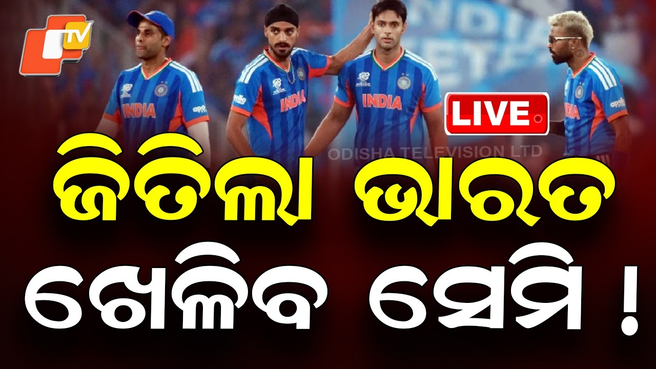 BIG BREAKING | ଜିତିଲା ଭାରତ, ଖେଳିବ ସେମି ! India Can Qualify For the Semi-Finals | T20 World Cup |OTV