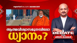 ആത്മവിശ്വാസമുനമ്പിലോ ധ്യാനം? | Debate with Arun Kumar