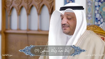 سورة الفاتحة - القارئ صادق ميرزا 1443 هـ
