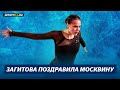 Алина Загитова - Я, Manizha / Ледовые фантазии Тамары Москвиной