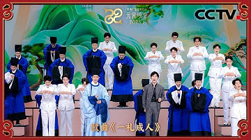戏腔与流行结合！周恩旭 易烊千玺跨界合作古风歌曲《一礼成人》「2025央视元宵晚会」| CCTV春晚