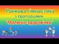 Ранкова гімнастика з прапорцями:"Малюки-здоров'яки"