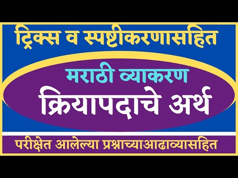 क्रियापदाचे અર્થ तोंडपाठ करा | मराठी व्याकरण | મરાઠી વ્યાકરણ | ક્રિયાપદચે અર્થ | મરાઠી વ્યાકરણ