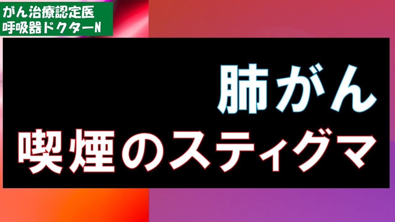 肺がん　タバコというスティグマ