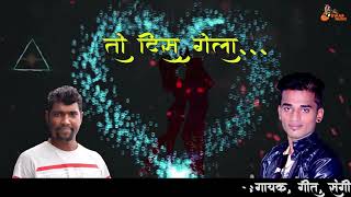 To Dis Gela | तो दिस गेला | Matathi Love Song | Pritesh Bhoir | Aagri Koli Breakup Song |