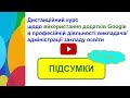 27.10.2018. Підсумки ДКурсу про додатки Google