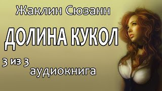 Жаклин Сюзанн — Долина Кукол (Valley Of The Dolls), Роман, Аудиокнига, Часть 3 Из 3.