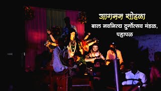 Navratri Festival Aagaman Sohla Bal Navnity Durgotsav Mandal, Pahapal Yavatmal