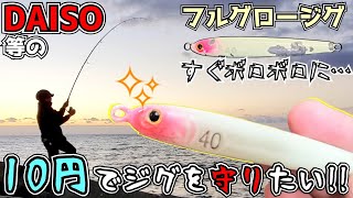 原価10円コーティングがすごい予感【改造】【コーティング】【熱収縮チューブ】【ダイソージグ】【ショアジギング】