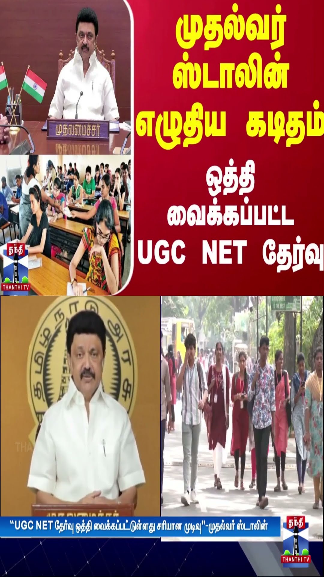 முதல்வர் ஸ்டாலின் எழுதிய கடிதம் - ஒத்தி வைக்கப்பட்ட UGC NET தேர்வு