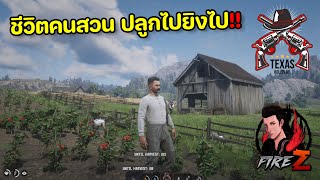 Red Dead Roleplay #7 ชีวิตคนสวน ปลูกไปยิงไป!!