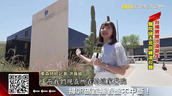 工程師赴美逾半年 台積寶寶沙漠中誕生 @57ETFN - 天天要聞