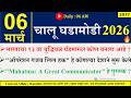 06 Mar 2026 Daily Current Affairs 2026 Current Affairs Today Chalu Ghadamodi 2026 Suhas Bhise