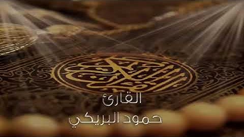 سوره يوسف القارئ حمود البريكي