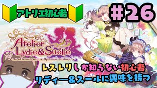 リディー＆スールのアトリエ～レスレリで興味を持ってしまった不思議シリーズ～#26