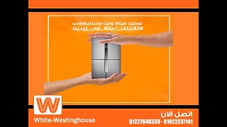 صيانة وايت وستنجهاوس بالاسكندرية 01285574566 - 01022237141