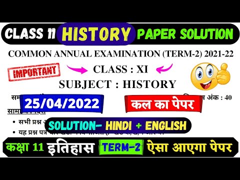 कक्षा 11 इतिहास प्रश्न पत्र हल टर्म 2 | 11वीं इतिहास का पेपर फाइनल परीक्षा | 11वां इतिहास 2022