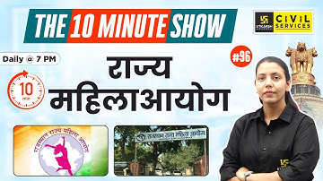 State Women Commission | राज्य महिला आयोग | Complete Information  | 10 Min Show By Anjali Ma