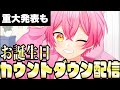 【重大発表】誕生日カウントダウン配信やるよ!重大発表もあるからね【フォートナイト】#shorts