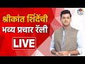Shrikant shinde live        marathi news live