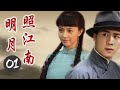 好看民国爱情剧|《明月照江南》第01集 | 高圆圆杜淳演绎一段凄苦迷离的旷世情缘