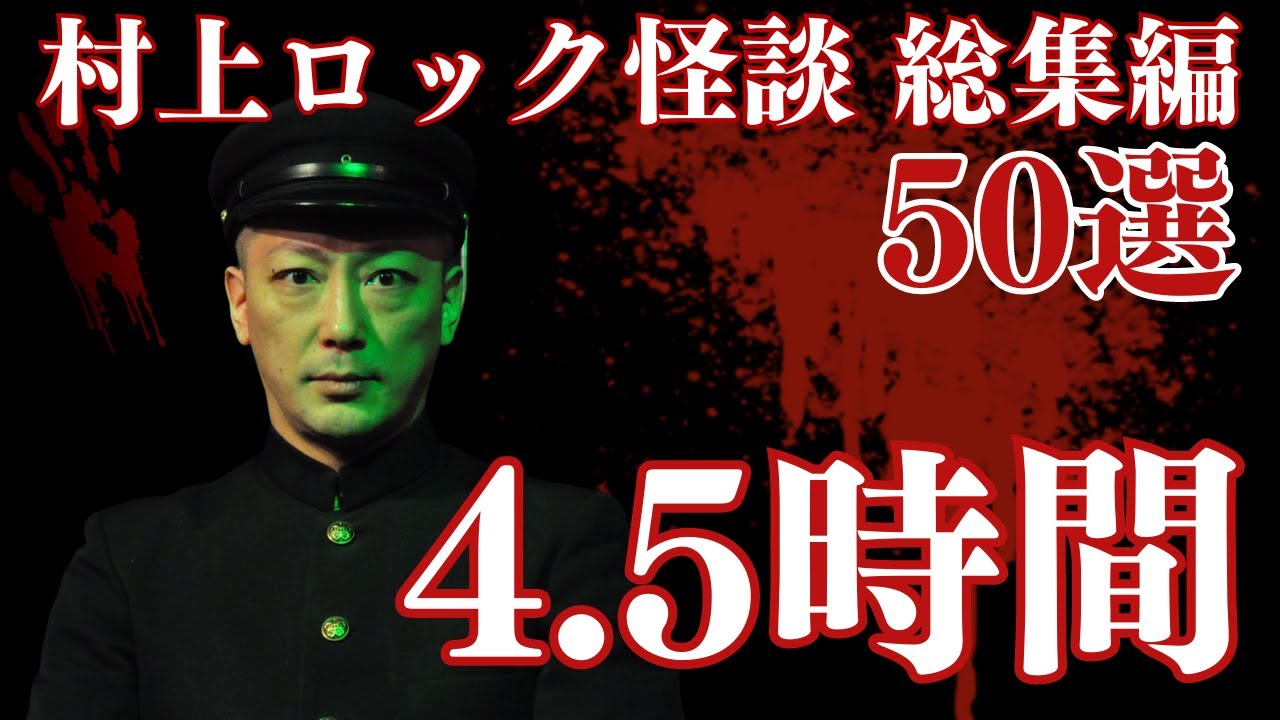 #村上ロック の怖い話 ｢怪談まとめ 50選 4.5時間」  不思議な話や都市伝説まで #怪談話のお時間です