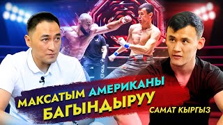 Максатым Американы багындыруу! / Самат Абдырахманов / МИРЗАМАТОВ ВЛОГ