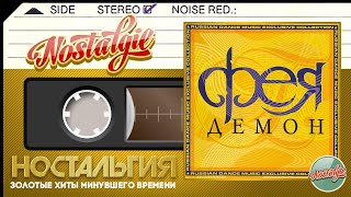 Светлана Разина & группа ФЕЯ - Демон / Слушаем Весь Альбом - 2002 год /