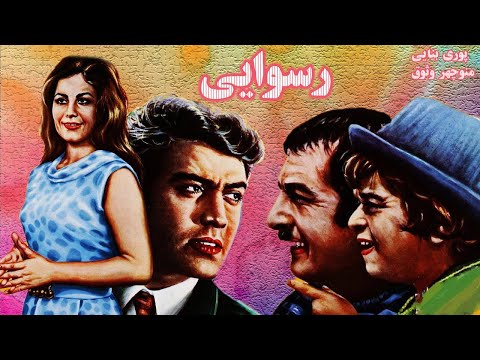 پوری بنایی در فیلم رسوایی باکیفیت و رنگی شده