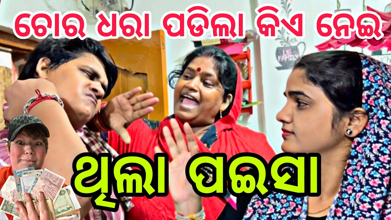 ଚୋର ଧରା ପଡିଲା କିଏ ନେଇ ଥିଲା ପଇସା😱||#comedy ||#funny ||@ManasMadhu ||@MoBouvlog 