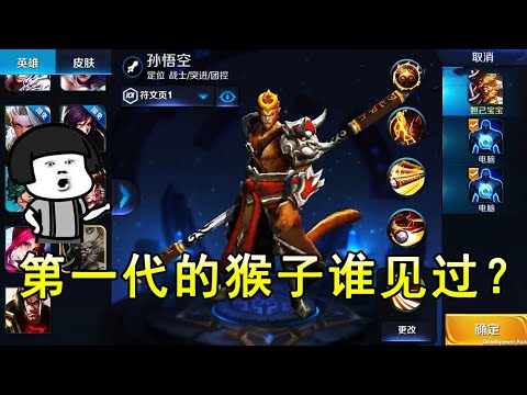 王者荣耀：第一代的猴子谁见过？1技能叫做七十二变，释放的同时还可以隐身