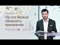 Андрей Булатов: На что можно обменять призвание (23 мая 2020)