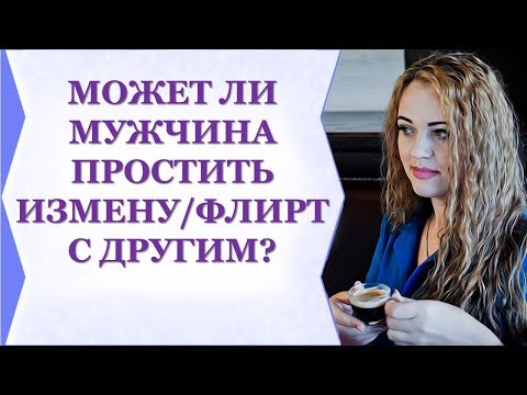 МОЖЕТ ЛИ МУЖЧИНА ПРОСТИТЬ ИЗМЕНУ/ФЛИРТ С ДРУГИМ?