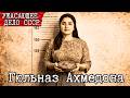 Гюльназ Ахмедова: 6 лет кормила убийцу своей дочери