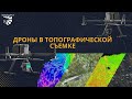 Дроны в топографической съемке. Как происходит рабочий процесс и какие данные вы можете получить.