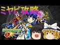 【モンスト】厄を射落とす破魔矢の一閃を攻略!【ゆっくり実況】