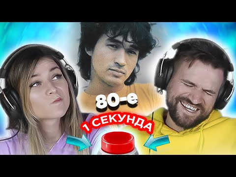Русский рок 80х \ УГАДАЙ ПЕСНЮ за 1 секунду \ Кино и другие