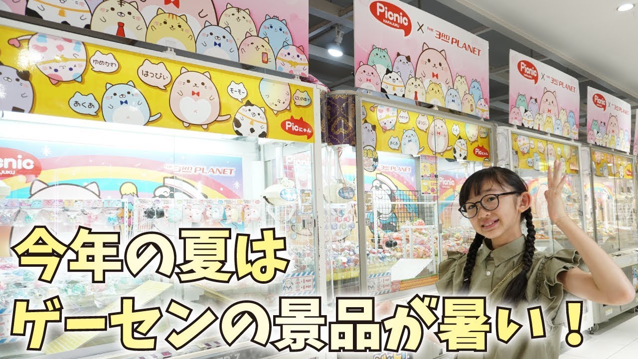 クレーンゲーム 今年の夏はゲームセンターの景品が熱い 原宿picnic サープラ コラボ ももかチャンネル Youtube