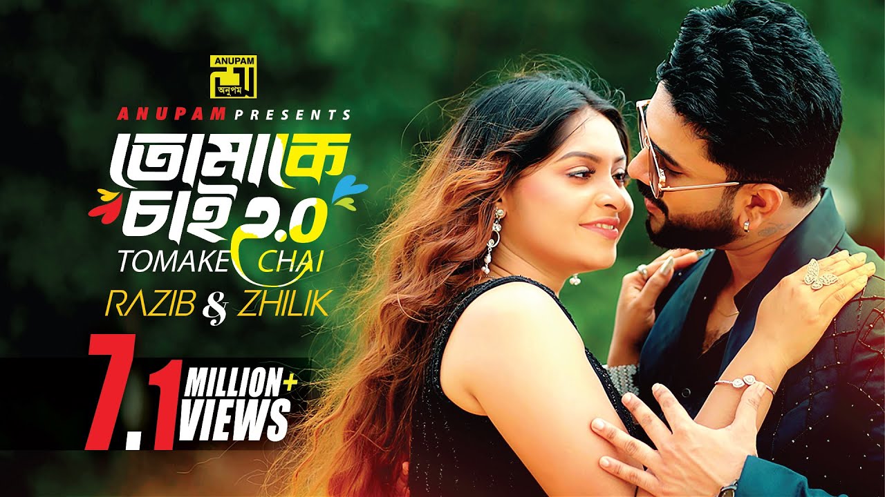 Tomake Chai 2.0 | তোমাকে চাই 2.0 | Rajib & Zhilik | Afiya & Nipun | New Music Video | Anupam Music