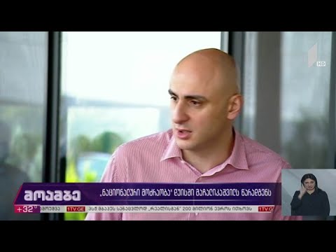 „ნაციონალური მოძრაობა“ დუისში მაჩალიკაშვილს წარადგენს