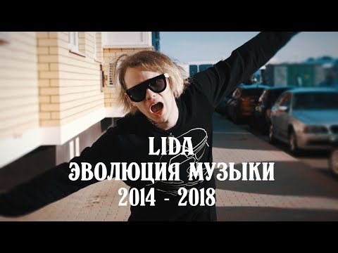 LIDA - Эволюция музыки 2014 - 2018 (Frio)