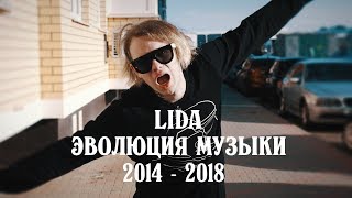 LIDA - Эволюция музыки 2014 - 2018 (Frio)