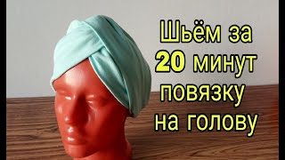 Повязка на голову своими руками. Повязка-чалма, повязка-тюрбан из ...