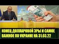 Газ только за рубли и самые важные события вокруг Украины