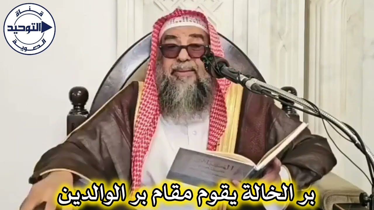 بر الخالة يقوم مقام بر الوالدين | الشيخ سليمان الرحيلي
